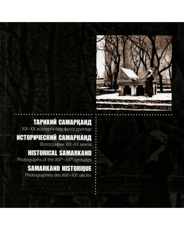 Дополнительное изображение книги «Исторический Самарканд. Фотографии XIX-XX веков»