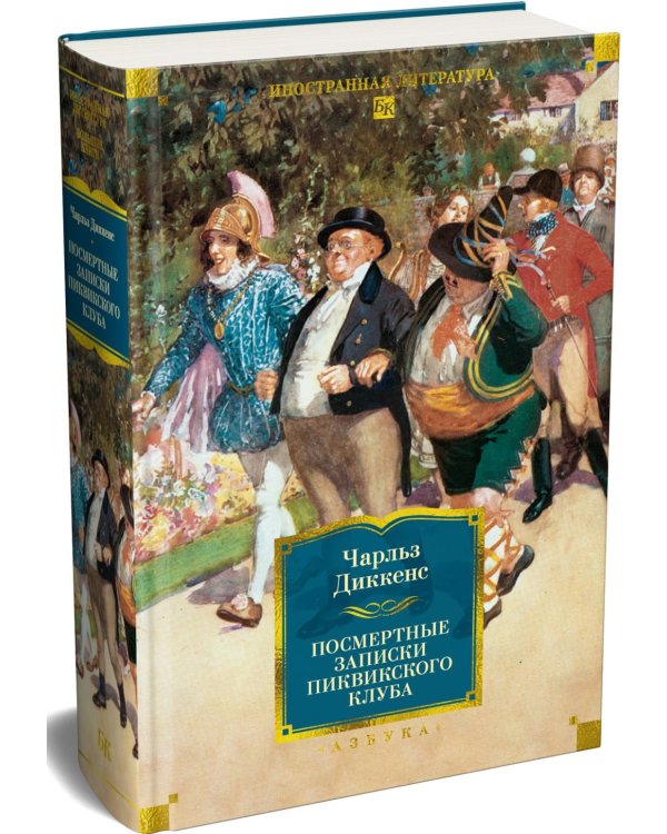 Дополнительное изображение книги «Посмертные записки Пиквикского клуба»