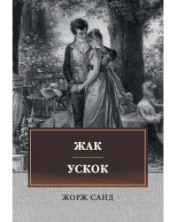 Жак. Ускок: сборник