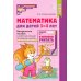 Математика для детей 3–4 лет. Методическое пособие к рабочей тетради "Я начинаю считать". 5-е изд., перераб. и доп