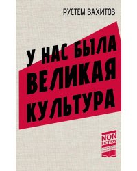 У нас была великая культура. СССР: искуссство и повседневность