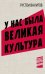 У нас была великая культура. СССР: искуссство и повседневность