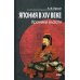 Япония в XIV веке. Хроники власти. 2-е изд Япония в XIV веке. Хроники власти. 2-е изд