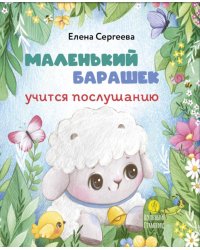 Маленький барашек учится послушанию