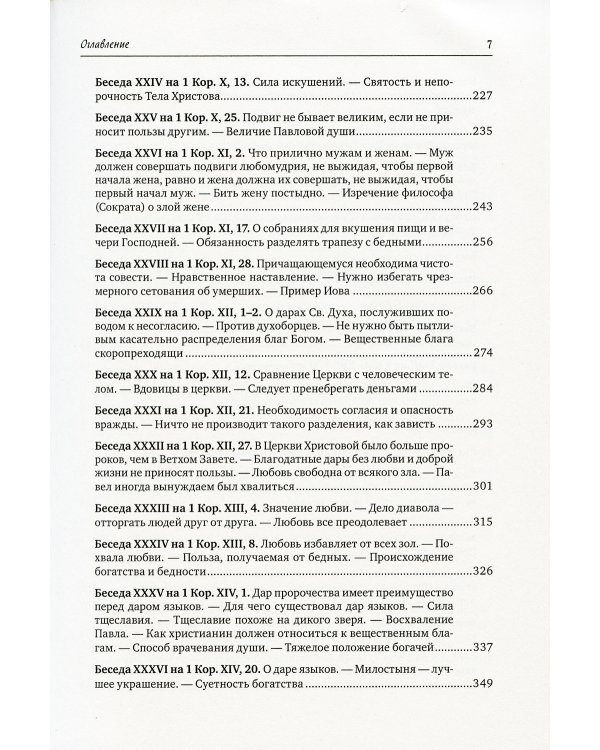 Полное собрание сочинений святителя Иоанна Златоуста (комплект из 12 книг) (количество томов: 12)