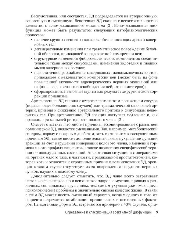 Эректильная дисфункция: диагностика, лечение, мониторинг