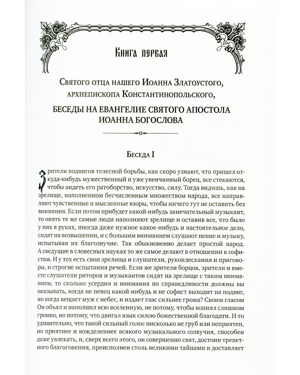 Полное собрание сочинений святителя Иоанна Златоуста (комплект из 12 книг) (количество томов: 12)