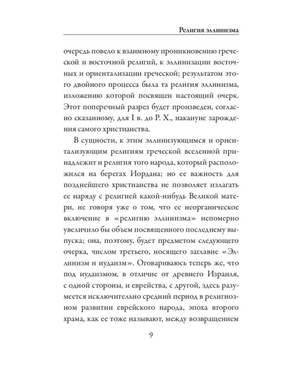 Религия эллинизма