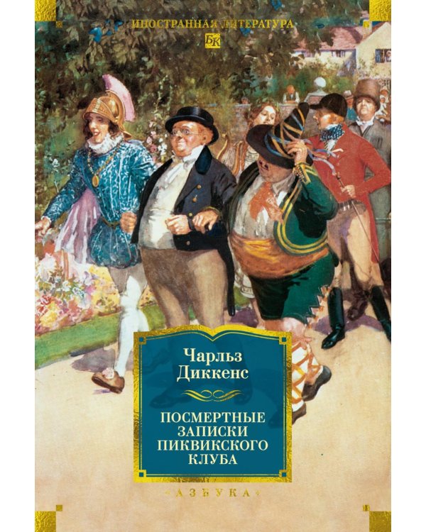 Дополнительное изображение книги «Посмертные записки Пиквикского клуба»