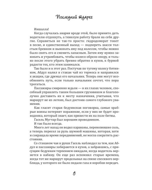 Последний Туарег. Кн. 3