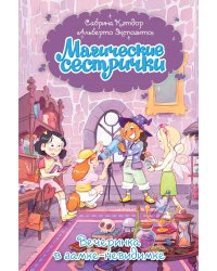 Магические сестрички. Вечеринка в замке-невидимке