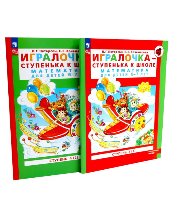 Игралочка - ступенька к школе: математика для детей 6-7 лет. Ступень 4 (1-2) (комплект из 2-х книг)