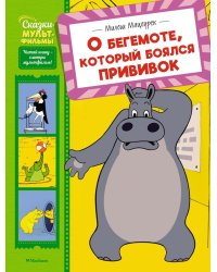 О бегемоте, который боялся прививок: сказка