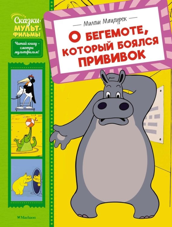 О бегемоте, который боялся прививок: сказка