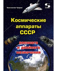 Космические аппараты СССР военного и двойного назначения. Краткий справочник