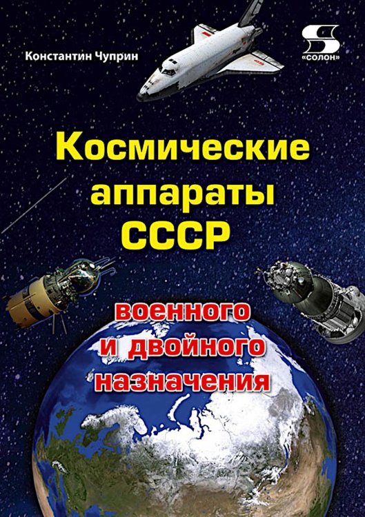 Космические аппараты СССР военного и двойного назначения. Краткий справочник