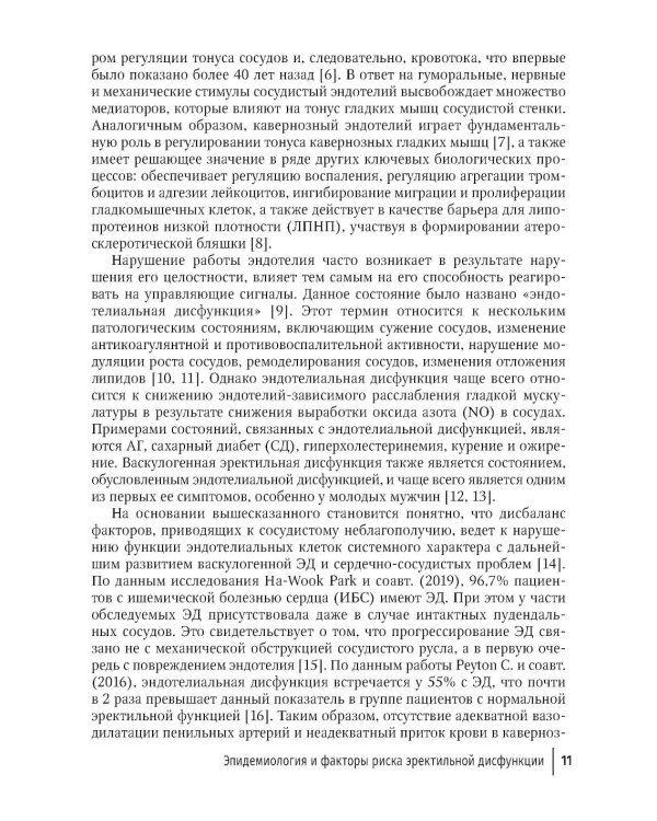 Эректильная дисфункция: диагностика, лечение, мониторинг