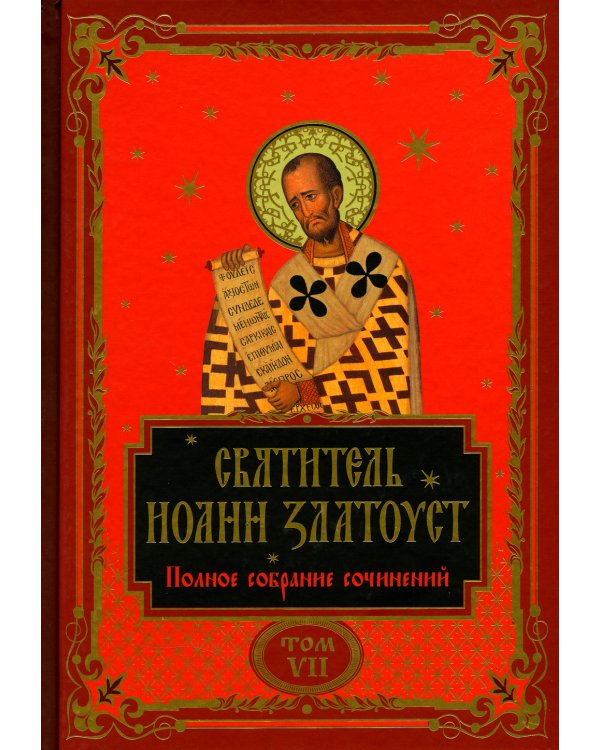 Полное собрание сочинений святителя Иоанна Златоуста (комплект из 12 книг) (количество томов: 12)