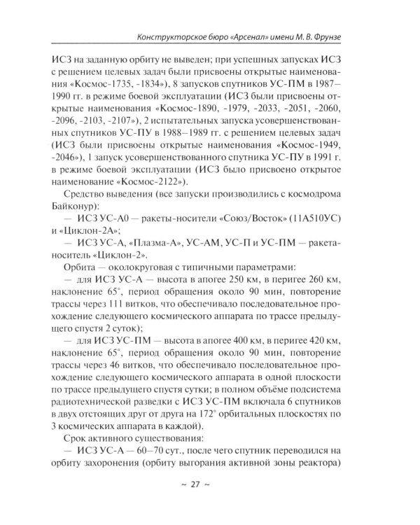 Космические аппараты СССР военного и двойного назначения. Краткий справочник