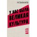 У нас была великая культура. СССР: искуссство и повседневность