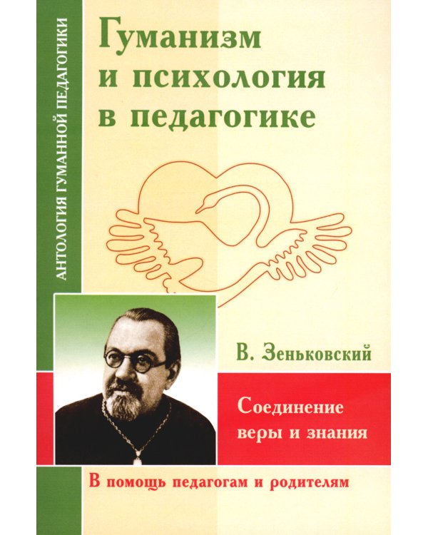 Гуманизм и психология в педагогике. Соединение веры и знания