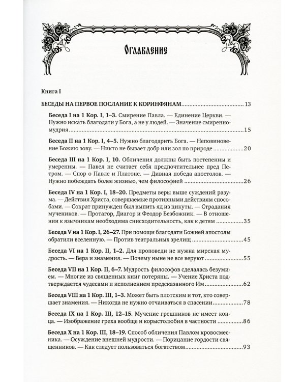 Полное собрание сочинений святителя Иоанна Златоуста (комплект из 12 книг) (количество томов: 12)