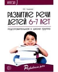 Развитие речи детей 6-7 лет. Подготовительная к школе группа