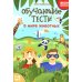 Школа маленьких шпионов Обучающие тесты. В мире животных. 7-8 лет