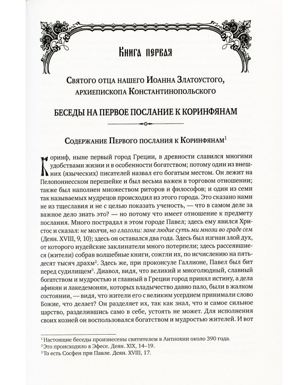 Полное собрание сочинений святителя Иоанна Златоуста (комплект из 12 книг) (количество томов: 12)