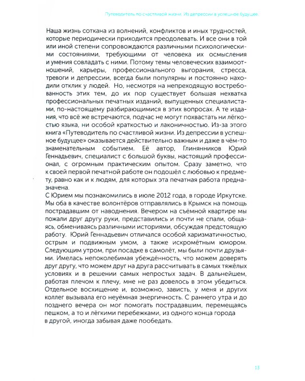 Из депрессии в успешное будущее. Путеводитель по счастливой жизни 