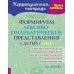 Формируем лексико-грамматические представления у детей с ОНР