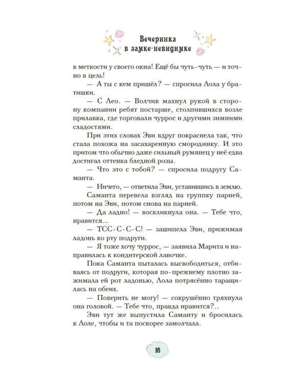 Магические сестрички. Вечеринка в замке-невидимке