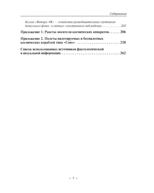 Космические аппараты СССР военного и двойного назначения. Краткий справочник