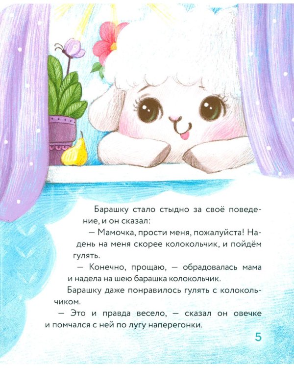 Маленький барашек учится послушанию