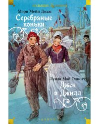 Серебряные коньки. Джек и Джилл: повести
