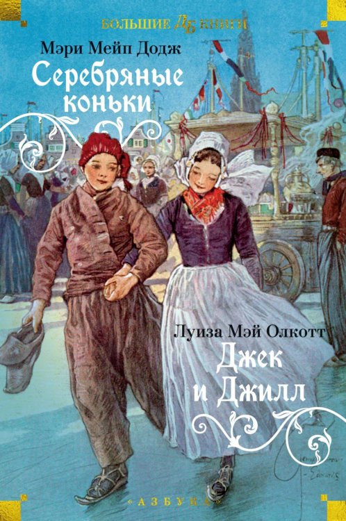 Серебряные коньки. Джек и Джилл: повести