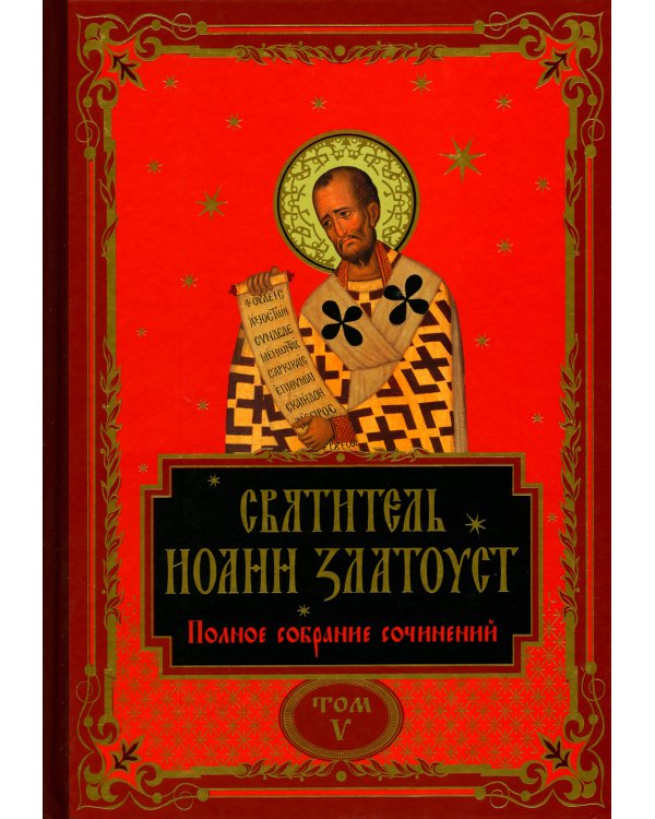 Полное собрание сочинений святителя Иоанна Златоуста (комплект из 12 книг) (количество томов: 12)