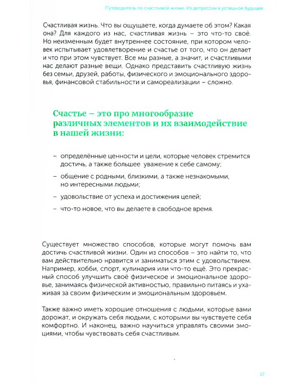 Из депрессии в успешное будущее. Путеводитель по счастливой жизни 