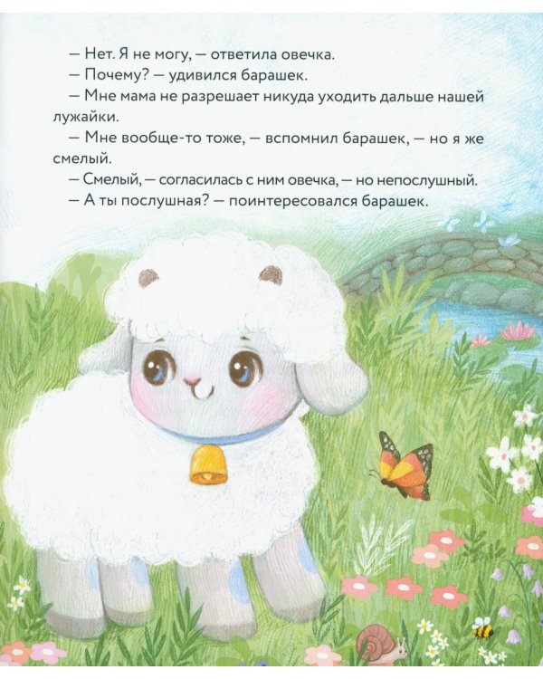 Маленький барашек учится послушанию