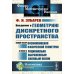 Физико-математическое наследие: математика (геометрия) Введение в геометрию дискретного пространства: Общий обзор возникновения физической геометрии в связи с рационально выраженным силовым полем. 2-е изд