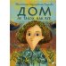 Дом не такой, как все Дом не такой, как все