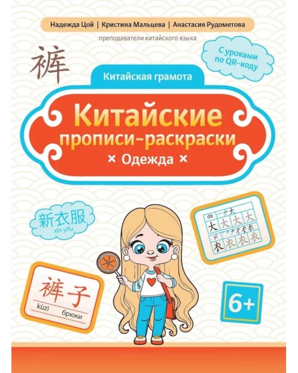 Китайские прописи-раскраски: одежда