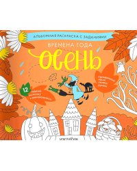 Времена года. Осень: альбомная раскраска с заданиями. 5-8 лет
