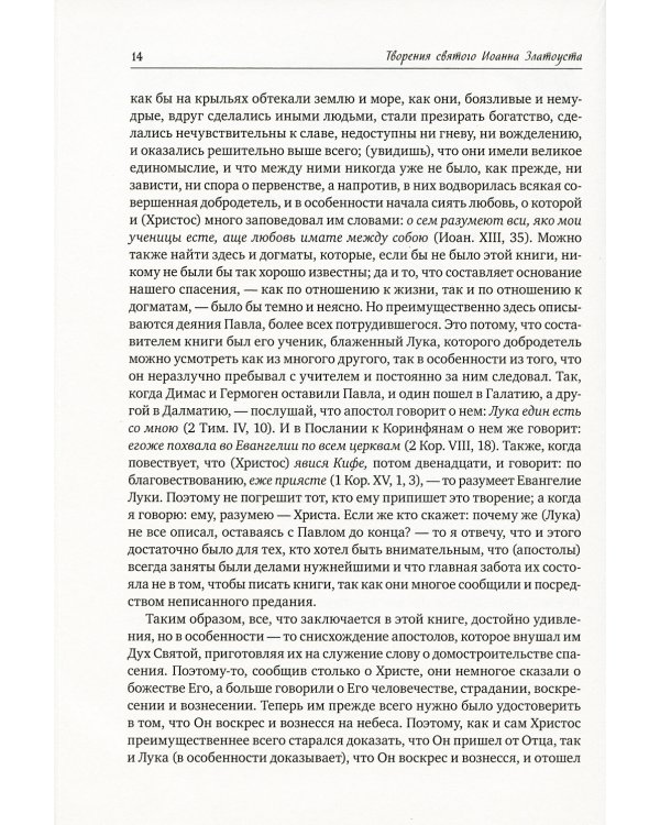 Полное собрание сочинений святителя Иоанна Златоуста (комплект из 12 книг) (количество томов: 12)