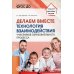 Делаем вместе: Технология взаимодействия участников образовательного процесса