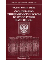 ФЗ "О санитарно-эпидемиологическом благополучии населения"