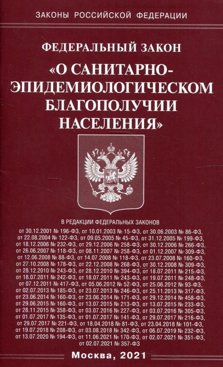 ФЗ "О санитарно-эпидемиологическом благополучии населения"