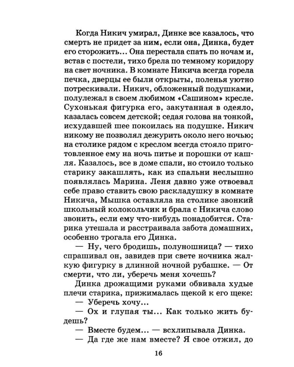 Динка прощается с детством: повесть