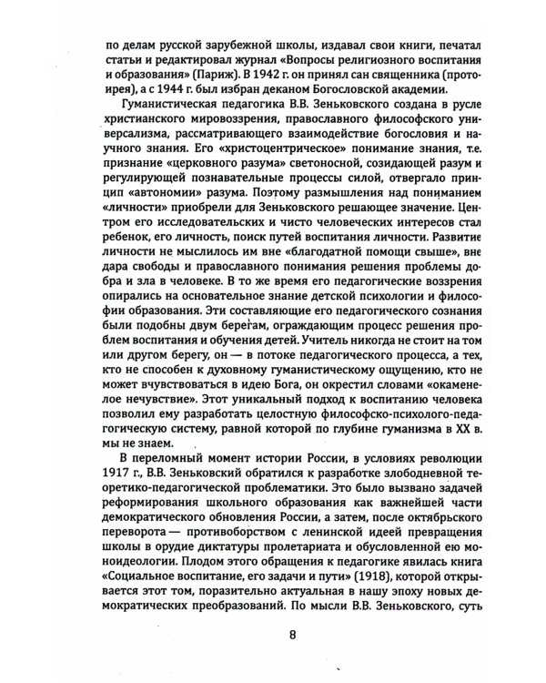 Гуманизм и психология в педагогике. Соединение веры и знания