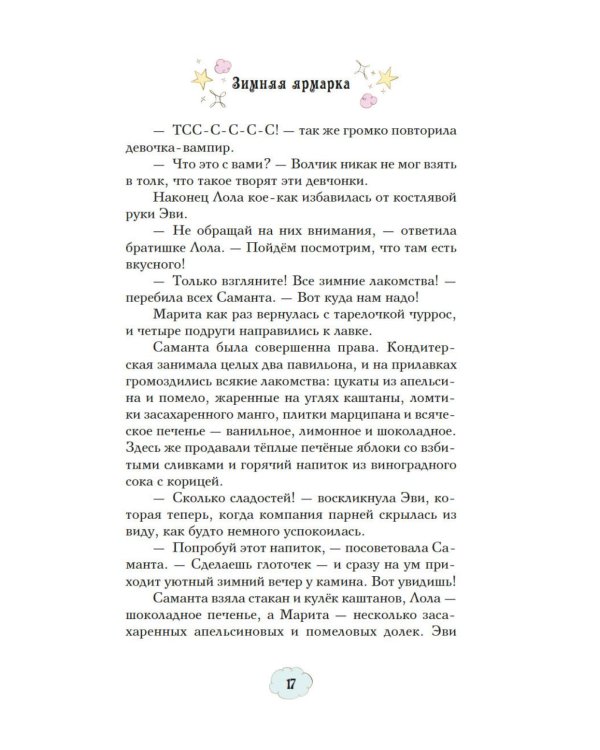 Магические сестрички. Вечеринка в замке-невидимке
